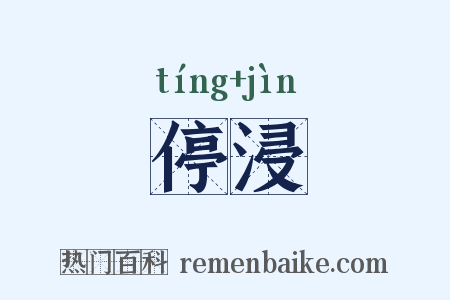 停浸是什么意思的图片